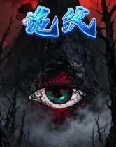 诡纹（31集全）王瀚漾＆郭雨-紫橙网创项目网