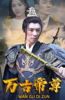 万古帝尊（81集） - 紫橙阁短剧
