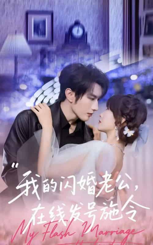 我的闪婚老公，在线发号施令（69集全）谭圳豪＆高梦雅-紫橙网创项目网