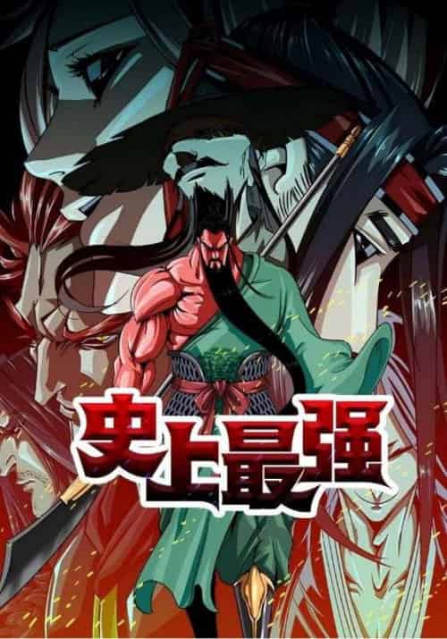 史上最强（30集全）关云长＆周同 - 紫橙阁短剧