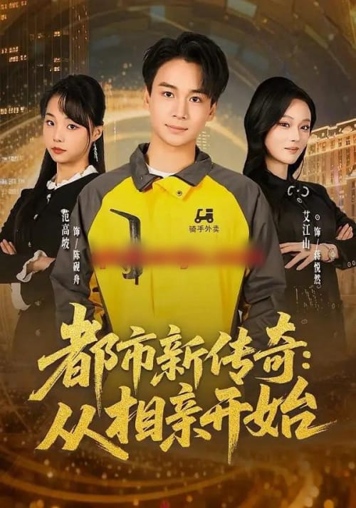 都市新传奇:从相亲开始(80集全)梵高坡&艾江山&梁思成-紫橙网创项目网