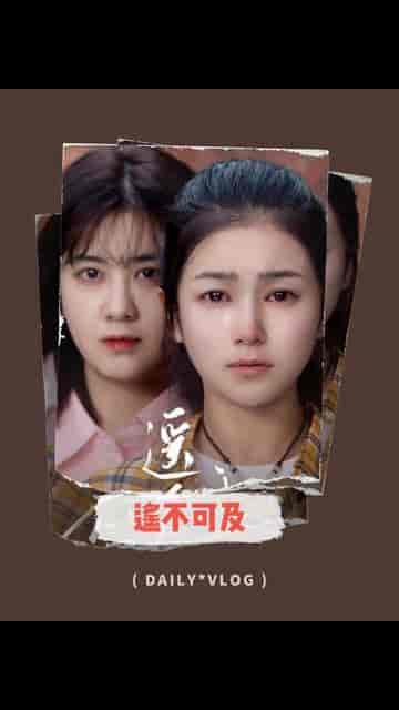 遥不可及（90集）严雯丽 - 紫橙阁短剧