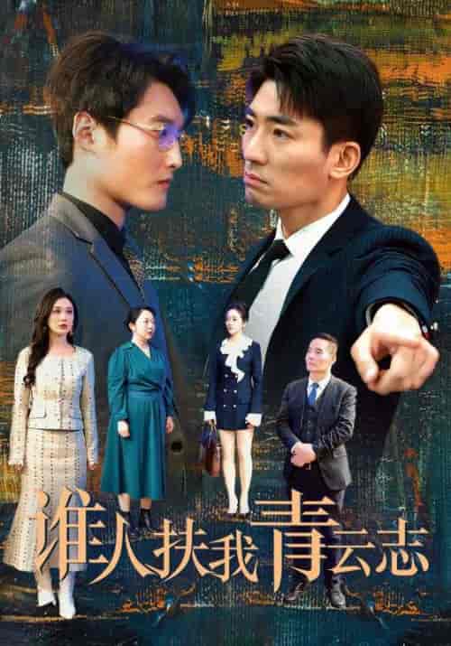 谁人扶我青云志（49集全）顾城＆秦婉 - 紫橙阁短剧