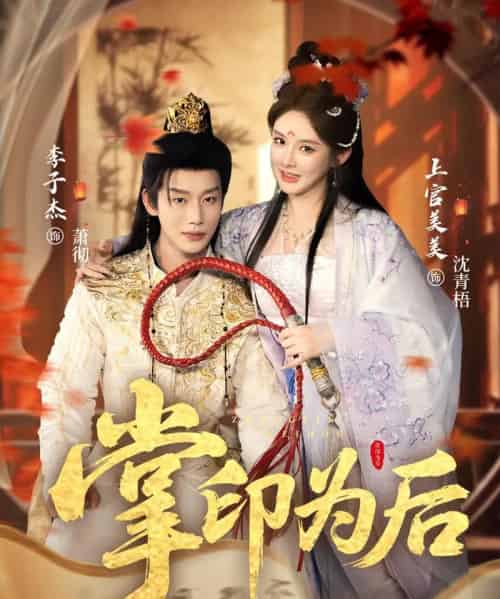 掌印为后（73集全）李子杰＆上官美美 - 紫橙阁短剧