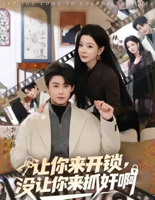 让你来开锁，没让你来抓奸啊（99集全）李木扬＆林初-紫橙网创项目网