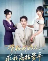 背叛我的人，求我高抬贵手（72集全）李文瀚＆彭慧玲 - 紫橙阁短剧