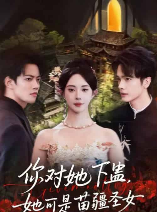 你对她下蛊?她可是苗疆圣女(62集全)时巍&黎晟萱-紫橙网创项目网