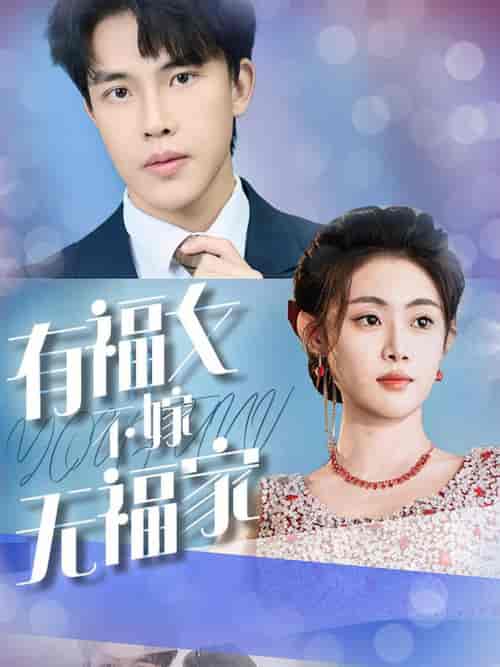 有福女不嫁无福家（37集全） - 紫橙阁短剧