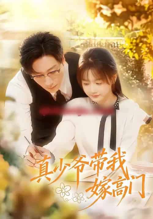 真少爷带我嫁高门 真少爷带我嫁高门