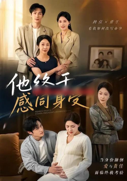 他终于感同身受（39集全）朱梦茹＆侯仲钰-紫橙网创项目网