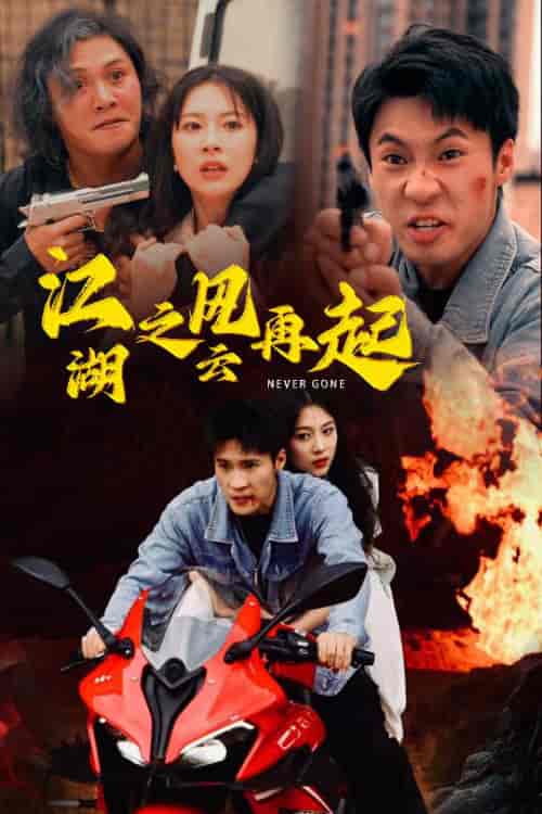 江湖之风云再起（70集） - 紫橙阁短剧