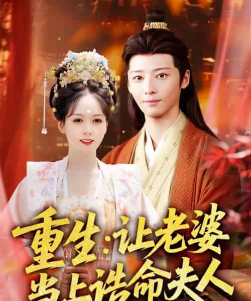 重生让老婆当上诰命夫人 重生让老婆当上诰命夫人