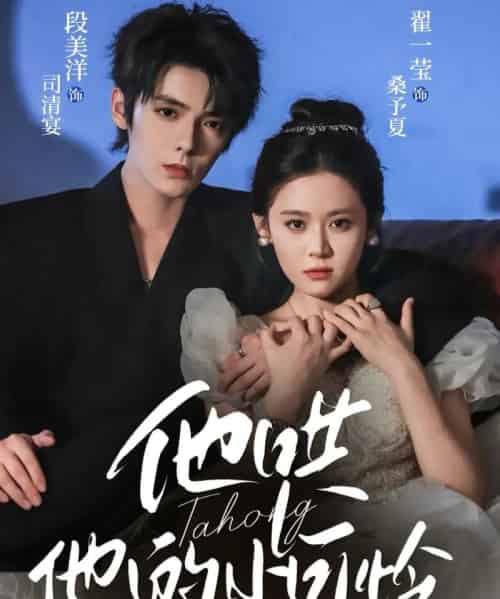 他哄他的小可怜（69集全）段美洋＆翟一莹-紫橙网创项目网