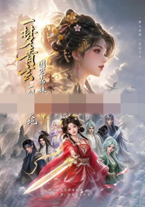 一梦青玄，团宠小师妹一剑毁天灭地（150集全）AI短剧 - 紫橙阁短剧
