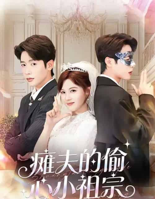 瘫夫的偷心小祖宗（65集全）马烁棋＆朱馨玉-紫橙网创项目网