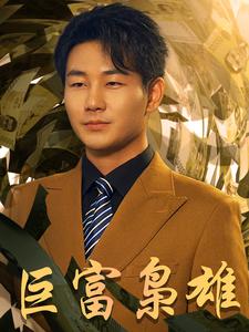 巨富枭雄＆1991之枭雄崛起＆重生之工业崛起（53集） - 紫橙阁短剧