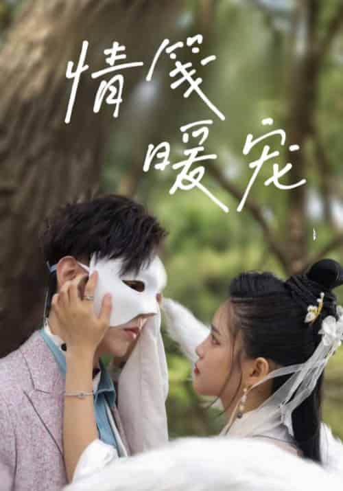 情笺暖宠（23集全）厉衍琛＆苏暖暖 - 紫橙阁短剧
