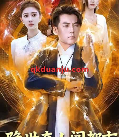 隐世奇人闯都市（61集全）鲍慕尧＆史知夏 - 紫橙阁短剧