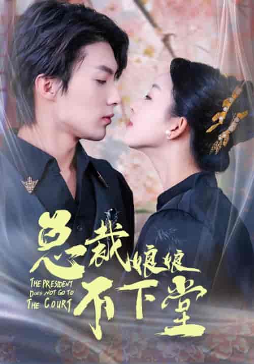 总裁娘娘不下堂（60集全）张星瑶 - 紫橙阁短剧