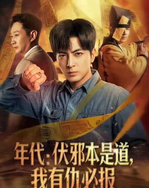 年代：伏邪本是道，我有仇必报（82集全）郑明洋-紫橙网创项目网