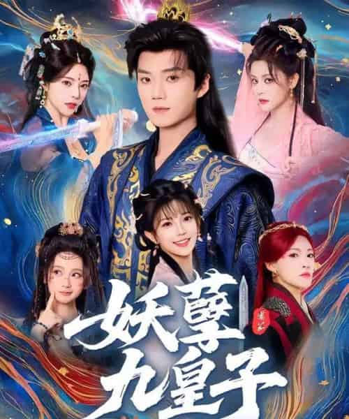 妖孽九皇子（89集全）李蔚蓝＆李洁雅 - 紫橙阁短剧