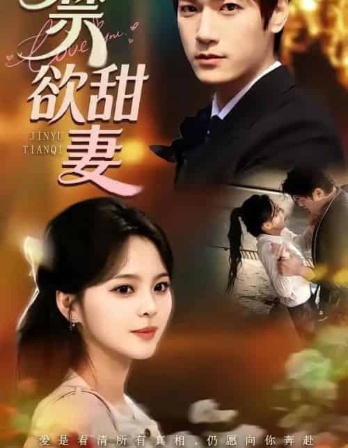 禁欲甜妻（60集全）周宇航＆余颖 - 紫橙阁短剧