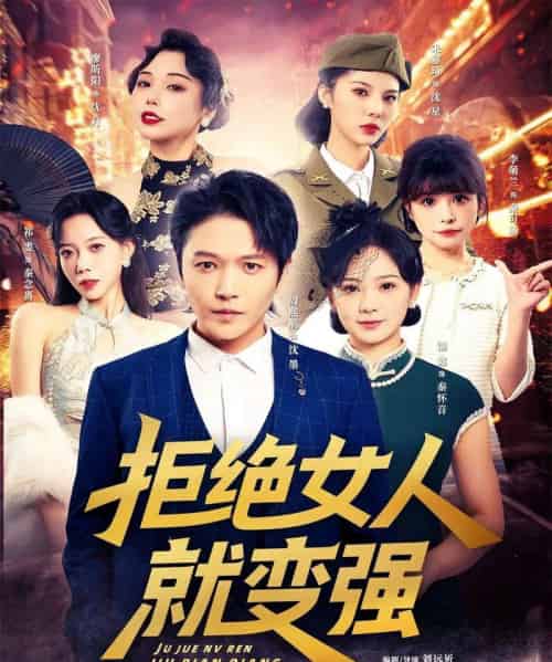 拒绝女人就变强（34集全）周熙航＆朱雅琦＆祁雯＆李萌兰＆廖昕阳＆锦鑫 - 紫橙阁短剧