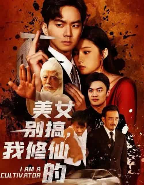 美女别搞，我修仙的＆开局无敌被美女破功（63集全）王钰杰＆陈禺宏-紫橙网创项目网