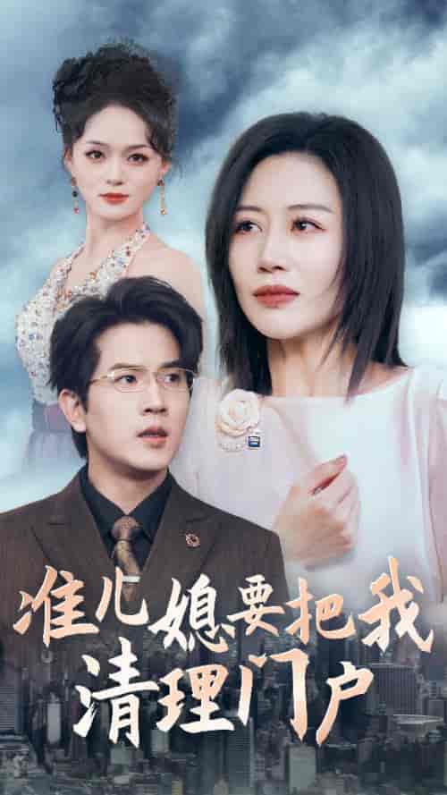 准儿媳要把我清理门户（36集全） - 紫橙阁短剧