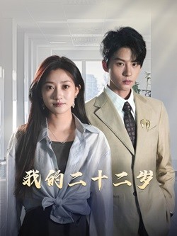 我的二十二岁（60集）陈云廷＆鲍治玥 - 紫橙阁短剧