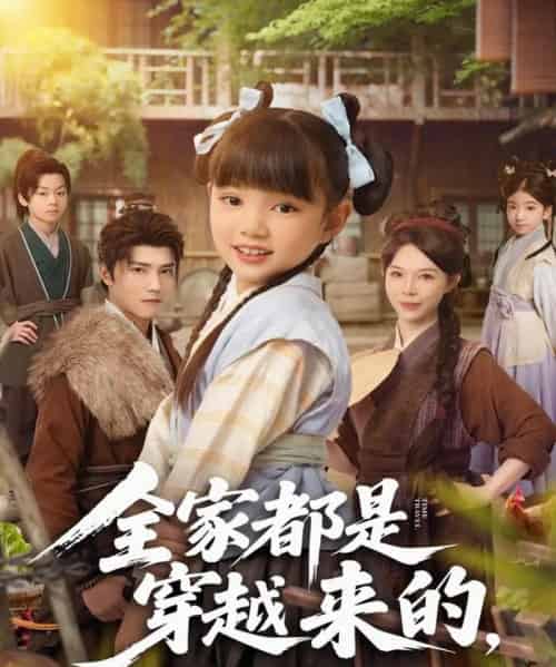 全家都是穿越来的，索性摊牌吧（80集全）卫仁越 - 紫橙阁短剧