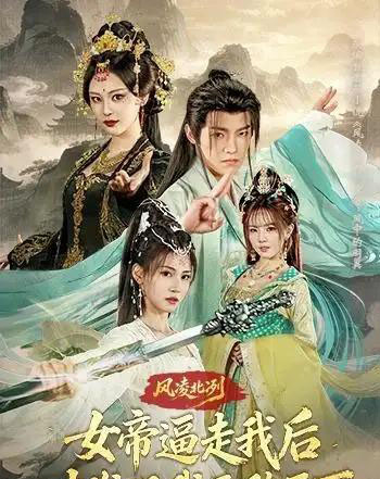风凌北冽:女帝逼走我后,才发现我无敌天下(75集全)王珞嘉&恩璟-紫橙网创项目网