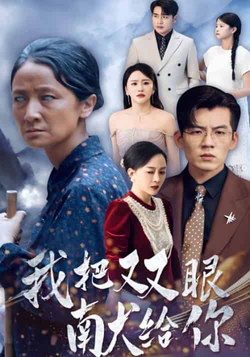 我把双眼献给你（80集全）吴北＆唐紫怡 - 紫橙阁短剧