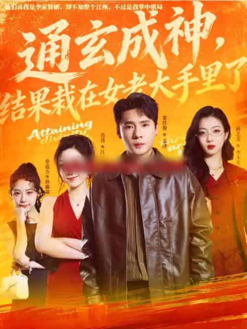 通玄成神，结果栽在女老大手里了（80集全）黄佳俊＆孙艺戈-紫橙网创项目网