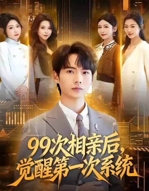 99次相亲后,觉醒第一次系统(79集全)静允&蔡中原-紫橙网创项目网