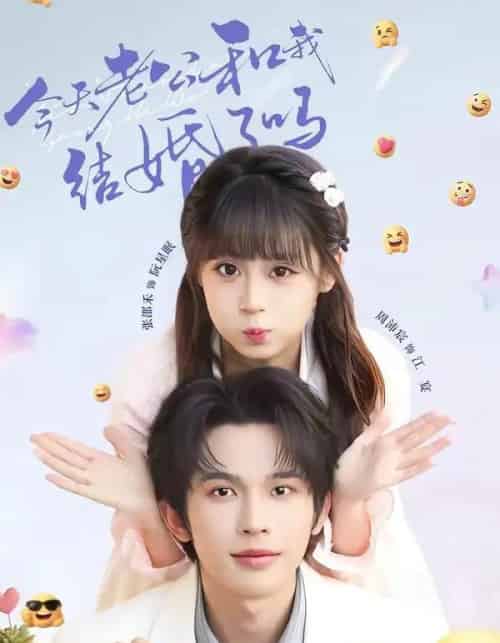 今天老公和我结婚了吗(70集全)周沛宸&张邵禾-紫橙网创项目网