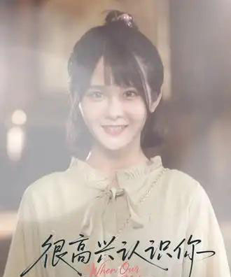 很高兴认识你（16集全） - 紫橙阁短剧