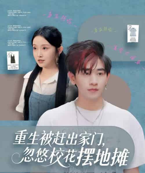重生被赶出家门，忽悠校花摆地摊（80集全）张恩浩＆关钰莹-紫橙网创项目网