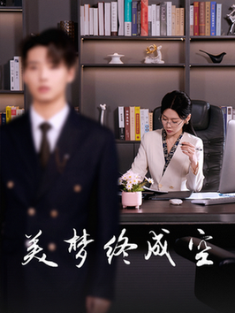 美梦终成空（59集全） - 紫橙阁短剧