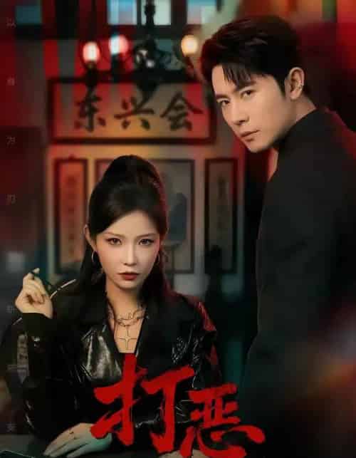 打恶(82集全)王昭&刘灿-紫橙网创项目网