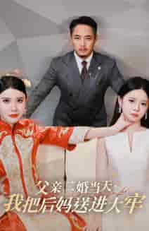 父亲二婚当天，我把后妈送进大牢（41集全） - 紫橙阁短剧