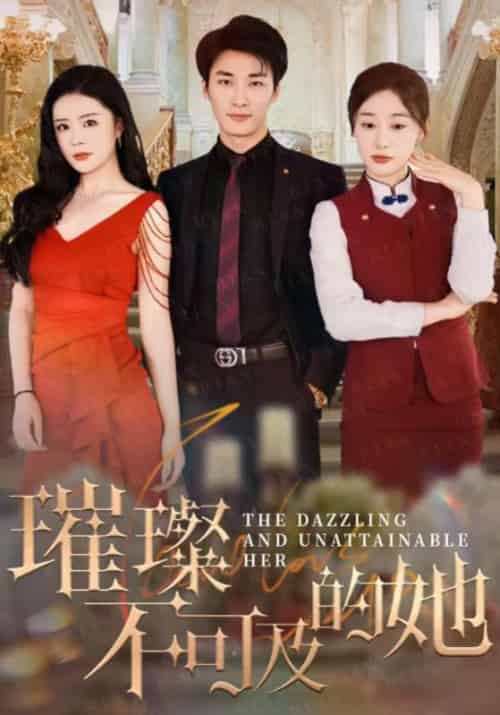 璀璨不可及的她（61集全）莫君泽＆夏知微 - 紫橙阁短剧