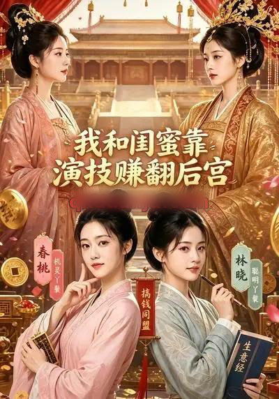 我和闺蜜靠演技赚翻后宫(89集全)AI短剧-紫橙网创项目网