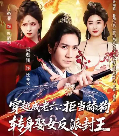 穿越成老六拒当舔狗转身娶女反派封王（80集全）高迦澜＆索菲-紫橙网创项目网