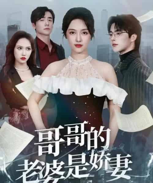 哥哥的老婆是娇妻（60集全）屈浩野＆李媛菁-紫橙网创项目网