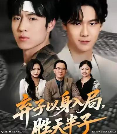 弃子以身入局，胜天半子（61集全）陈妞妞＆赵赫为-紫橙网创项目网