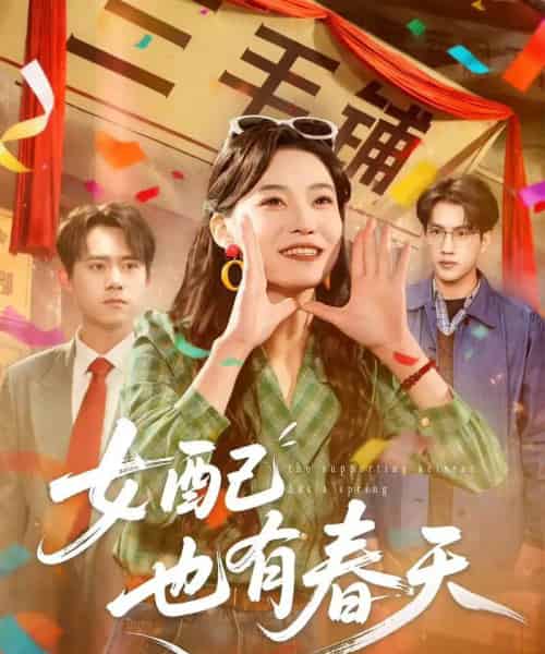 女配也有春天（80集全）白烨＆王佳迪-紫橙网创项目网