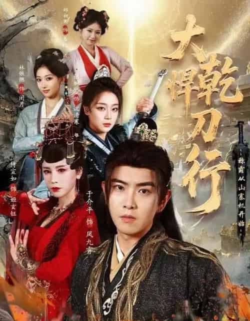 大乾悍刀行：称霸从山寨机开始（84集全）于介平＆张婉琳＆侍宣如-紫橙网创项目网