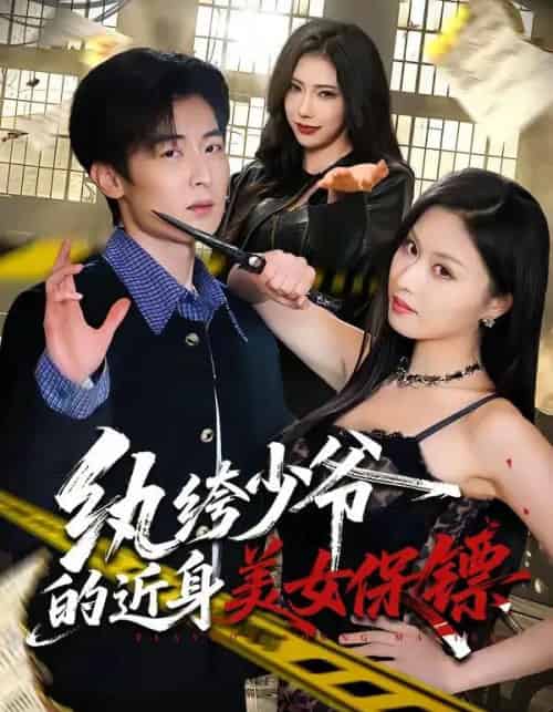 纨绔少爷的近身美女保镖(74集全)原晨&金美希-紫橙网创项目网