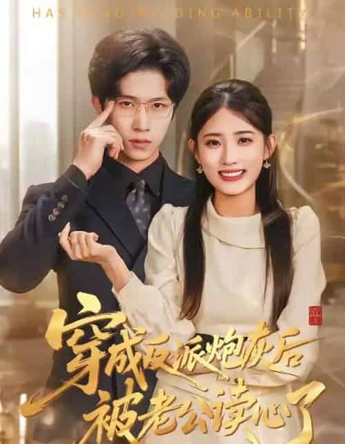 穿成反派炮灰后被老公读心了（59集全）叶挽＆尹洋-紫橙网创项目网
